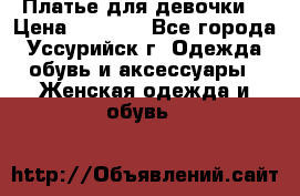 Платье для девочки  › Цена ­ 4 000 - Все города, Уссурийск г. Одежда, обувь и аксессуары » Женская одежда и обувь   